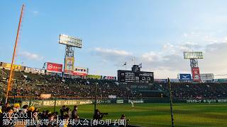 第98回選抜高等学校野球大会 (春の甲子園) 2026/03/19