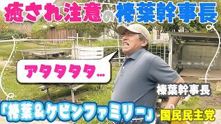 【国民/榛葉】ほぼ動物番組！何度も観たくなる榛葉幹事長を振り回される瞬間 フル字幕【国民民主党・榛葉賀津也】