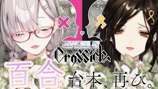 【#Crossick】伝説にも始まりがあるのよ【白雪巴・健屋花那/にじさんじ】