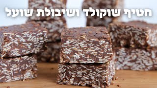 חטיף שוקולד ושיבולת שועל ללא אפייה