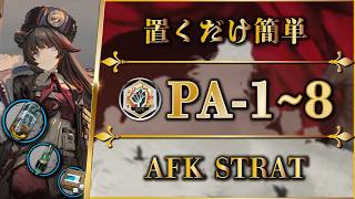 【アークナイツ】PA-1~8：置くだけ簡単攻略・快速周回・勲章加工【人々、我々 | Arknights | 명일방주】