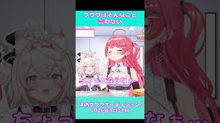 フワワが絶対言わないセリフをいうみこち（ミココ）#ホロライブ切り抜き#さくらみこ切り抜き