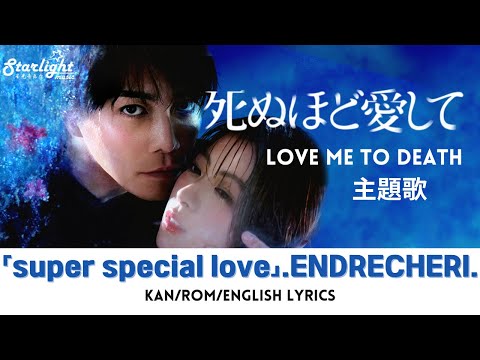 ドラマ 『死ぬほど愛して』 主題歌 「super special love」 .ENDRECHERI. 堂本剛 Tsuyoshi Domoto 【Kan/Rom/English Lyrics】