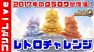 ２０１７年のクラロワが復活！チャンピオンも進化カードもなし！これなら勝てる！のか？　６日目＃６【クラロワ】【レトロチャレンジ】