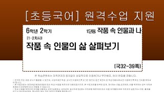 국어_6학년_2학기_1단원_1-2차시_작품 속 인물의 삶 살펴보기(국32-39p)