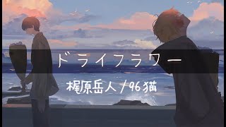 【梶原岳人&96猫】ドライフラワー/Cover