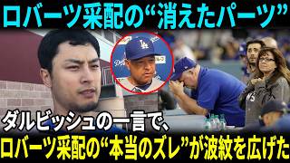 【大谷翔平】ドジャース敗戦後、ダルビッシュが放った“まさかの一言”が米メディアで波紋…ロバーツ監督も思わず認めた【海外の反応／MLB／メジャーリーグ】