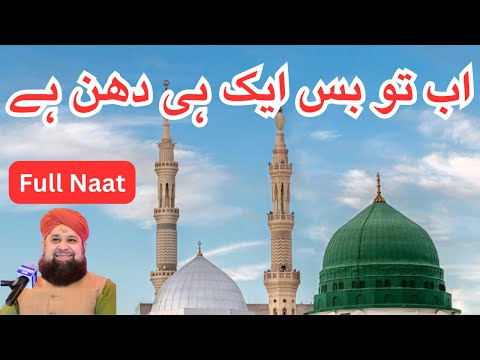 Ab Tu Bas Aik Hi Dhun Hai | Owais Raza Qadri Naat | Ke Madina Dekhon | Naat Sharif - HD