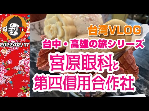 Viagem a Taiwan Taichung/Kaohsiung Miyahara Eye Clinic e Daishi Shinshi Cooperative Sha Shungori TV