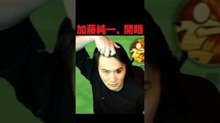 加藤純一、開眼
