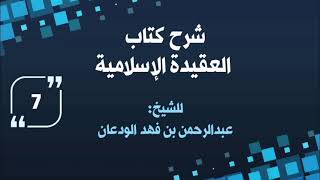 شرح العقيدة الإسلامية (٧) | الشيخ عبدالرحمن الودعان image