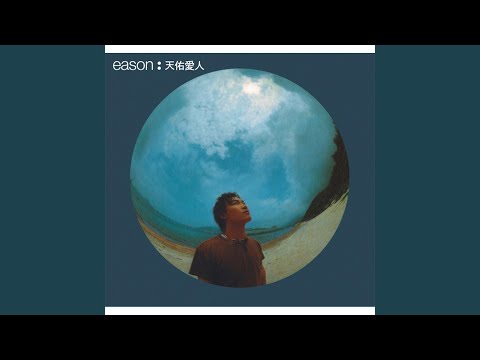 眼眉调 – Eason Chan 陈奕迅