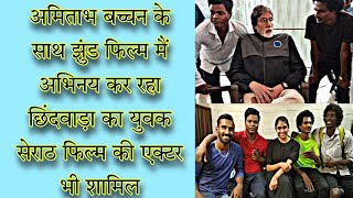 अमिताभ बच्चन की झुंड फिल्म में अभिनय कर रहा छिंदवाड़ा का युवक फुटबॉल खेलते खेलते पहुंचे बॉलीवुड video