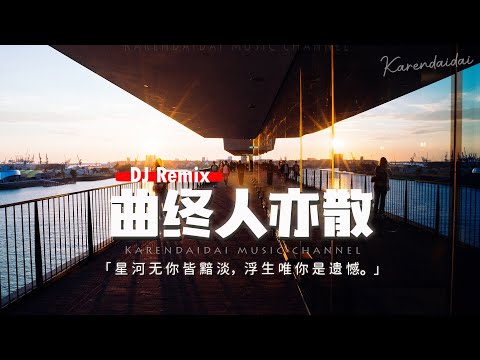 en - 曲終人亦散 (DJ名龍版) 「星河無你皆黯淡，浮生唯你是遺憾。」【動態歌詞/Pinyin Lyrics】