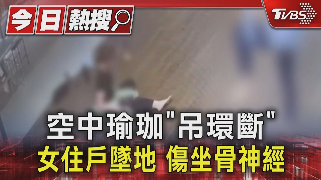 空中瑜珈「吊環斷」!女住戶墜地 傷坐骨神經