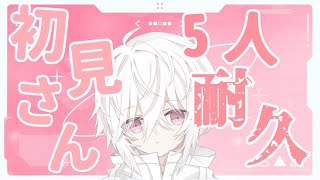 【雑談】初見さん5人と出会いたい！【ボカロP】#アヅナキハ配信