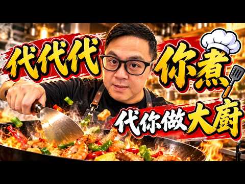 [貴氣富二代］代代代你煮，代你做大廚！