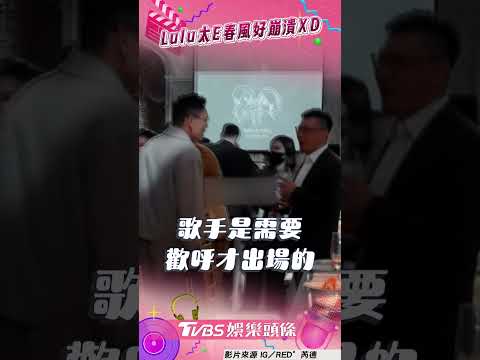 春風被cue上台唱嚇到躲起來！　Rap一半遭Lulu搶C位嗆：走開｜TVBS娛樂頭條 #shorts