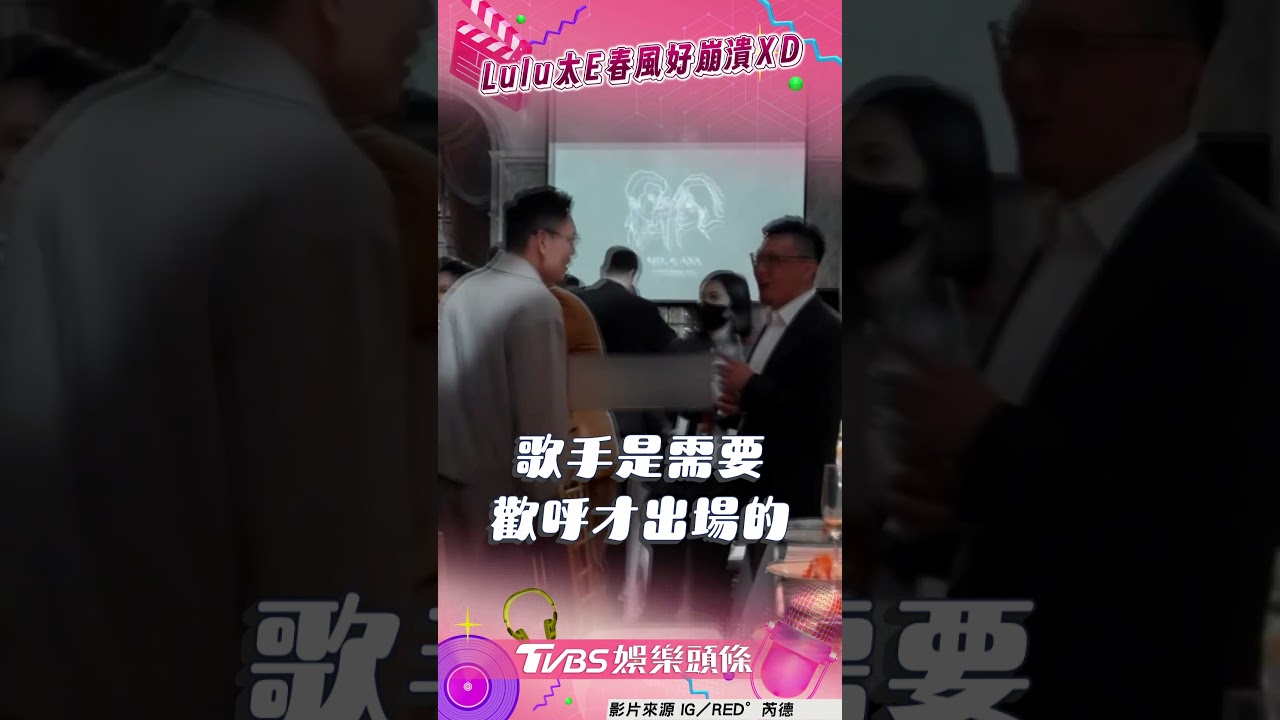 影音／春風被cue上台唱嚇到躲起來！　Rap一半遭Lulu搶C位嗆：走開
