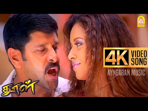 Ithanundu Muthathile | 4K Video Song இத்தனுண்டு முத்தத்தில | Dhool | Vikram | Reema Sen | Vidyasagar