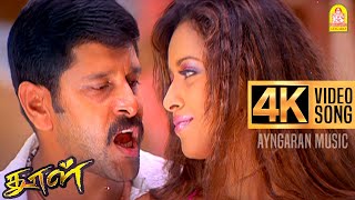 Download lagu Ithanundu Muthathile | 4K Video Song இத்தனுண்டு முத்தத்தில | Dhool | Vikram | Reema Sen | Vidyasagar mp3 Download lagu Ithanundu Muthathile | 4K Video Song இத்தனுண்டு முத்தத்தில | Dhool | Vikram | Reema Sen | Vidyasagar mp3