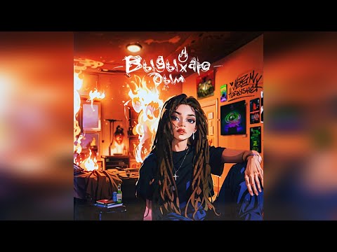 MADAM HLEBYSHEK - «Выдыхаю дым» (2023 г ) новинка года !! (4к)