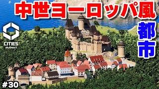 【Cities: Skylines II】MODを駆使した中世ヨーロッパ風都市開発 #30 【マップ100%開発】