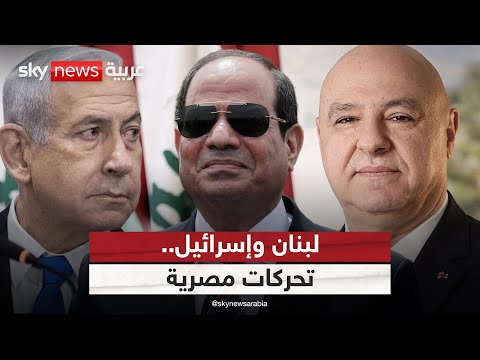 فيديو | تحركات مصرية لخفض التوتر في لبنان.. وإيران وإسرائيل على خط المواجهة | #التاسعة