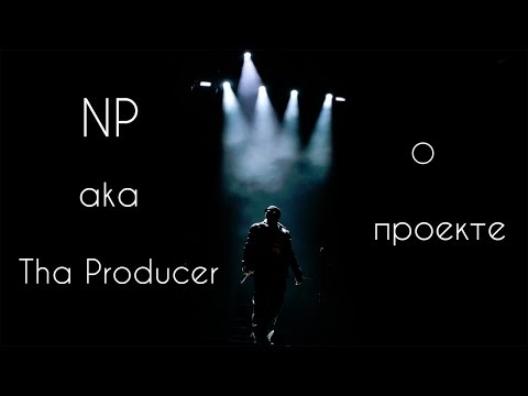 Ничего личного (NP) | О проекте, о русском рэпе