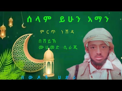 # ስላም ይሁን አማን ምርጥ ነሽዳ በሸይኽ ሙሀመድ ሲራጂ የውዶች ሀድራ ሁሌም የሚያኮራ