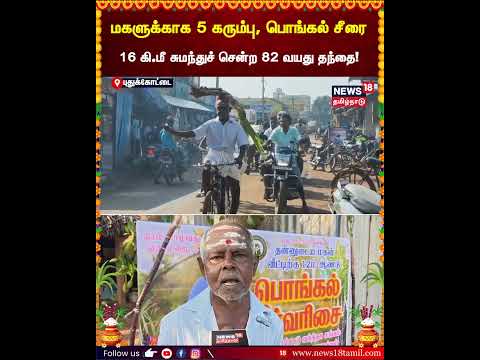Pongal 2026 | மகளுக்காக 5 கரும்பு, பொங்கல் சீரை 16 கி.மீ சுமந்துச் சென்ற 82 வயது தந்தை! | N18S