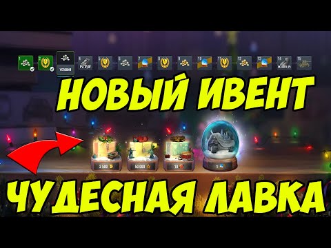 Ивент Чудесная лавка / Новогодний аукцион WoT Blitz