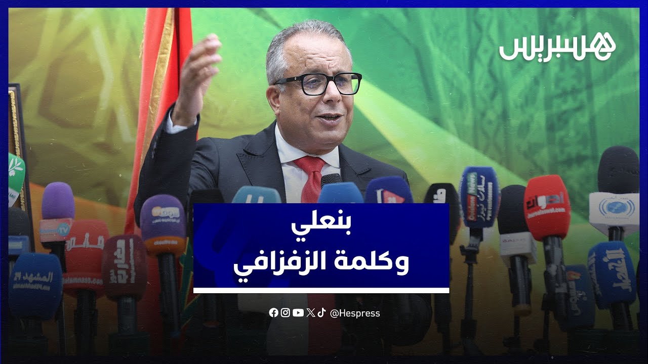 بنعلي: كلمة الزفزافي أسقطت آمال خصوم الوحدة الترابية للمغرب thumbnail