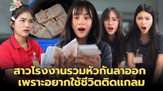 (หนังสั้น) สาวโรงงานรวมหัวกันลาออก เพราะอยากใช้ชีวิตติดแกรม | JPC Media
