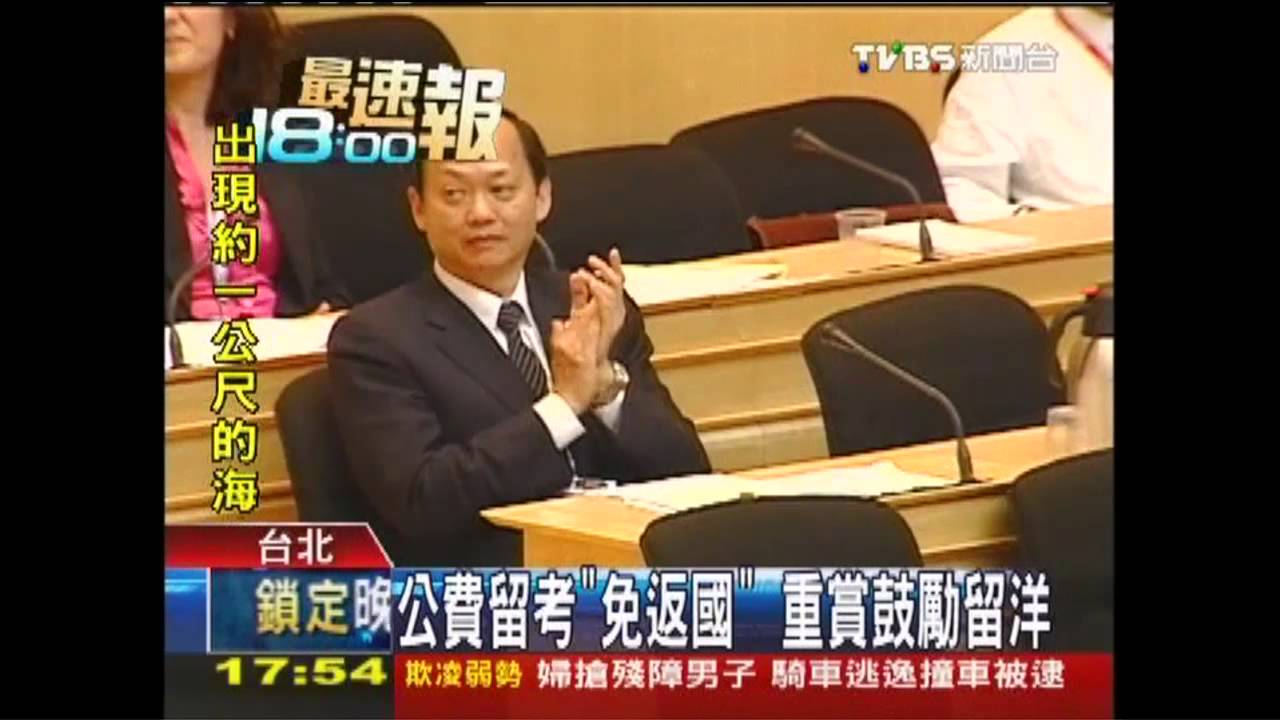 公費留考「免返國」 重賞鼓勵留洋