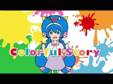 キノシタ CD コミケ Colorful Story - 初音ミク Wiki - atwiki（アットウィキ）