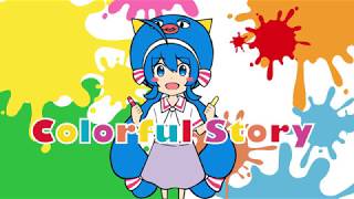 【C94】Colorful Story feat. キノシタ(kinoshita)【XFD】