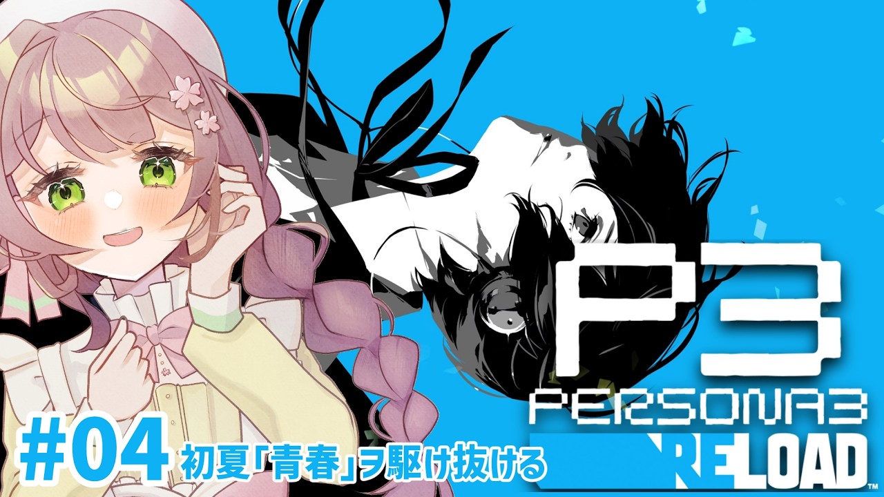 【P3R/ペルソナ3リロード実況】#4  初夏「青春」ヲ駆け抜けろ ※ネタバレ注意