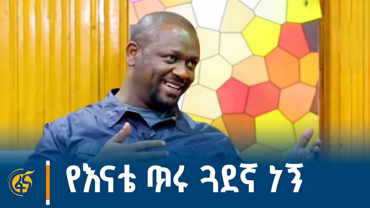 አርቲስት ነጻነት ወርቅነህ ከፋና ጋር አድርጎት የነበረው አዝናኝ ቆይታ