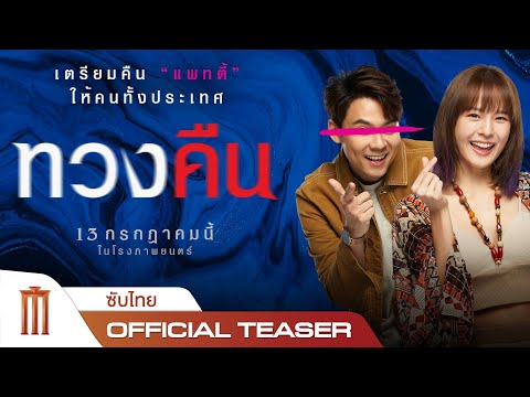 ทวงคืน - Official Teaser [ซับไทย]