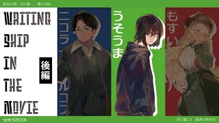 クトゥルフ神話TRPG『Writing ship in the Movie』後編【