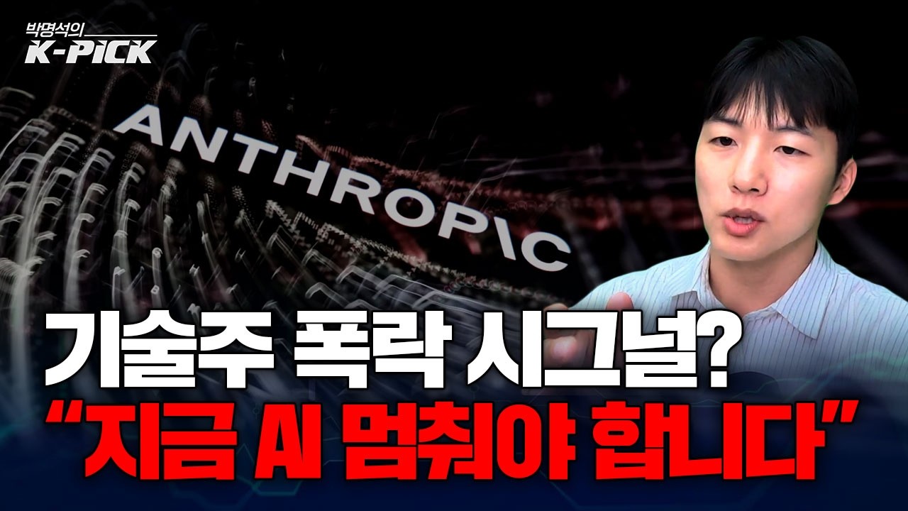 기술주 폭탄 맞나? 엔트로픽·오픈AI 수장들이 한 주말에 쏟아낸 작심 발언들