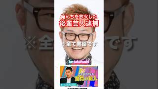 【実話】実家が放火されて自力で犯人を捕まえたら後輩芸人だった話 #お笑い #芸人 #吉本興業
