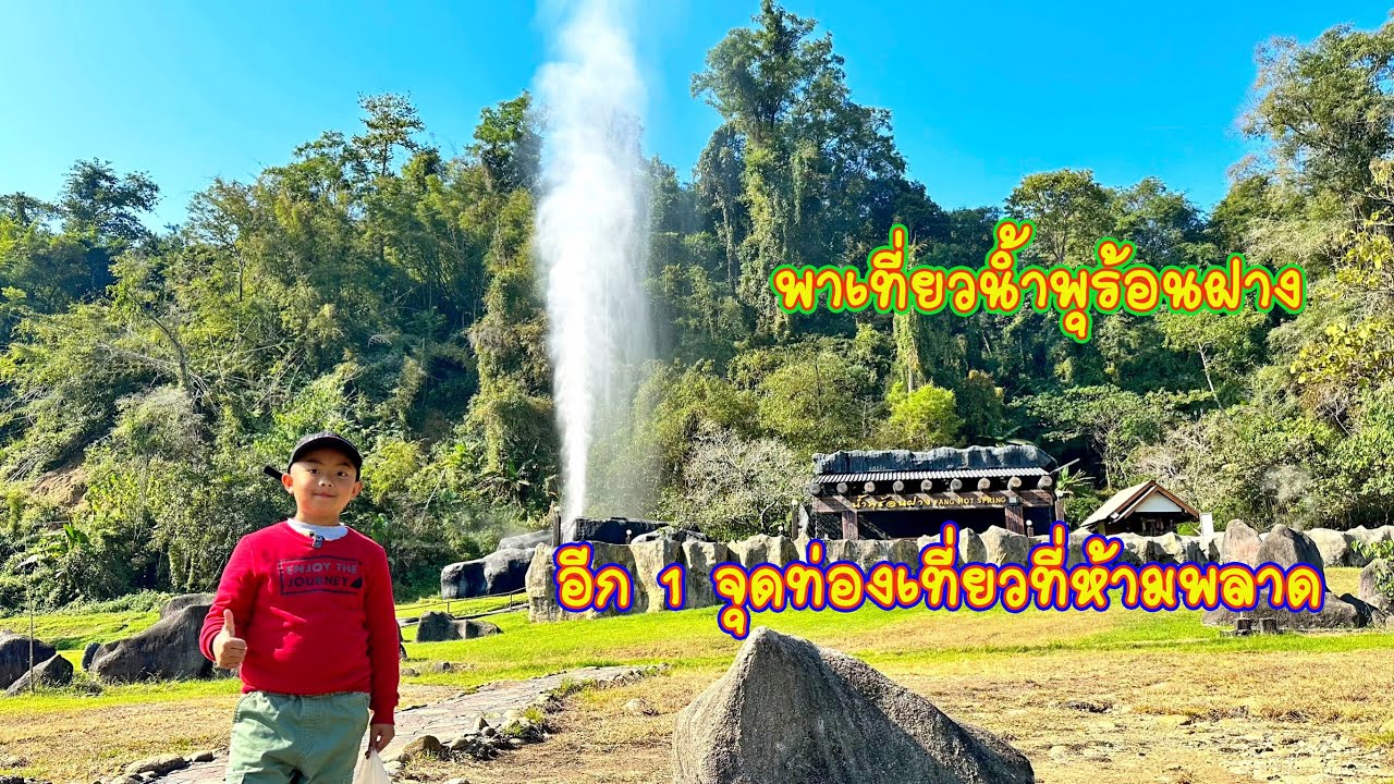น้ำพุร้อนฝาง