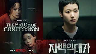 THE PRICE OF CONFESSION  자백의 대가  | Official Teaser (2025) | Kim Go Eun | Jeon Do Yeon | Park Hae Soo