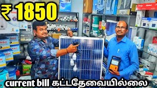 இனி கடைCurrent bill கட்டவேண்டாம் | Low price solar shop |yummy vlog tamil