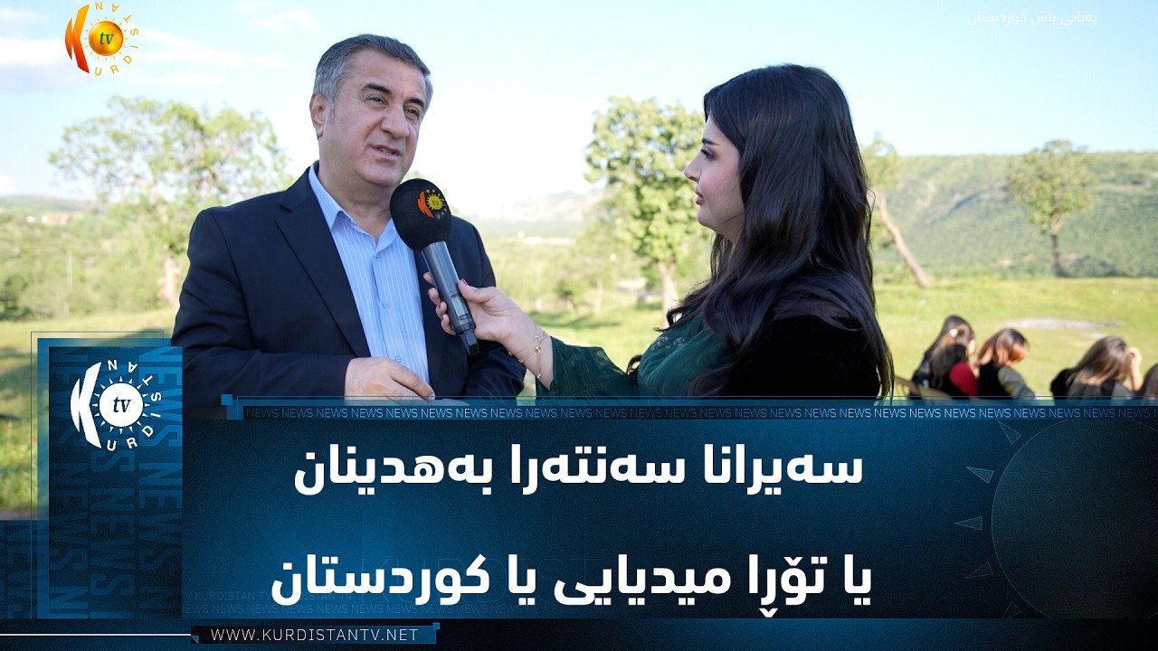 ڤیدیۆ | دهۆک  ..  سەیرانا سەنتەرا بەهدینان یا تۆڕا میدیایی یا کوردستان