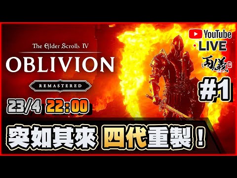🔴【上古卷軸IV Remastered】Day 1 龍裔轉生到第四集是否搞錯了什麼？ 📅23-4-2025 22:00