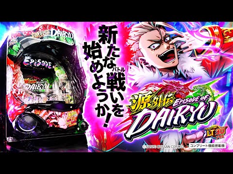 e源外伝 EPISODE OF -大龍-の動画