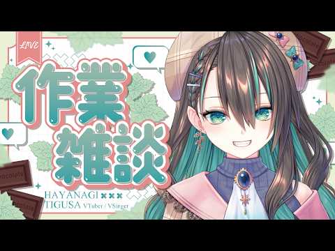 【作業雑談】来週の予定、立てます【 #葉柳ちぐさ 】